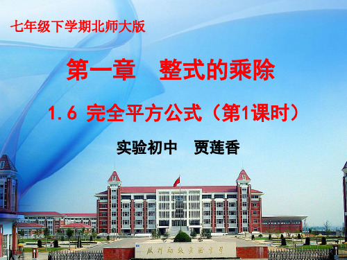 1.6完全平方公式(第一课时)课件