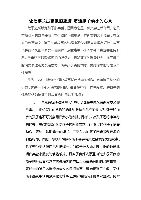 让故事长出想像的翅膀 启迪孩子幼小的心灵