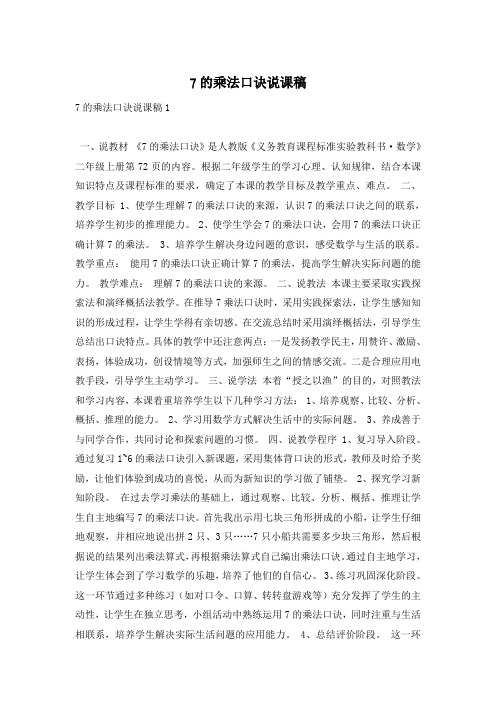 7的乘法口诀说课稿