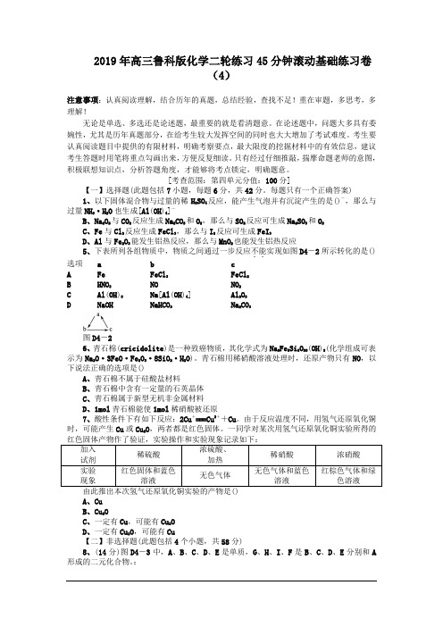 2019年高三鲁科版化学二轮练习45分钟滚动基础练习卷(4)