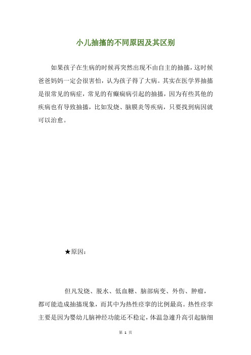 小儿抽搐的不同原因及其区别