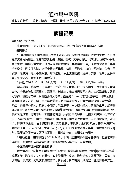 中医胆囊首次病程