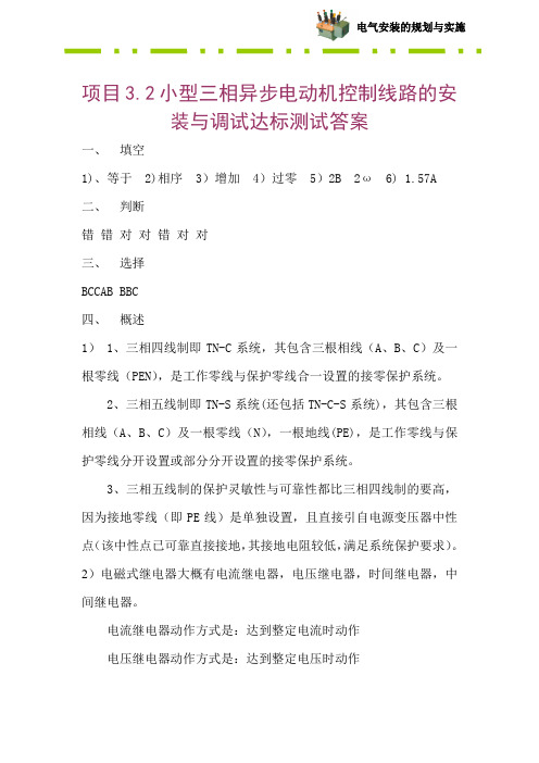 项目3.2小型三相异步电动机控制线路的安装与调试达标测试答案.