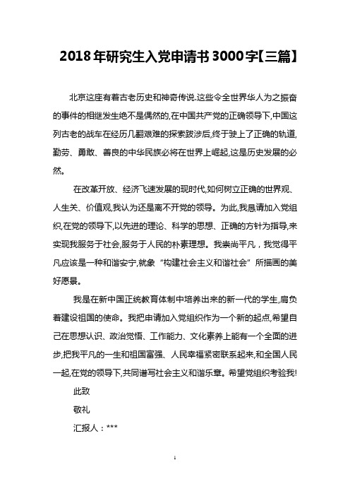 2018年研究生入党申请书3000字【三篇】