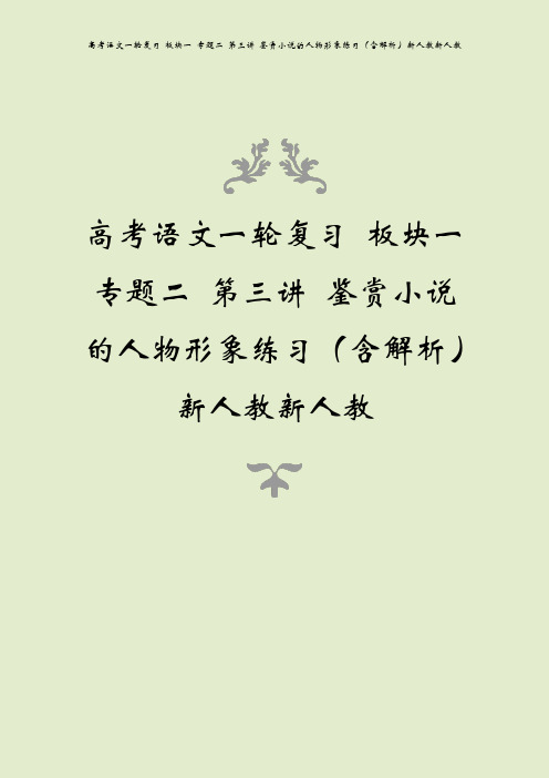 高考语文一轮复习 板块一 专题二 第三讲 鉴赏小说的人物形象练习(含解析)新人教新人教