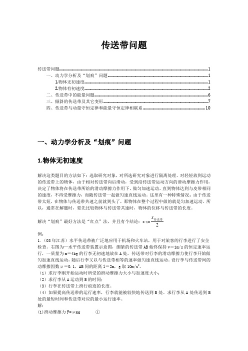 精品_专题归纳_传送带问题