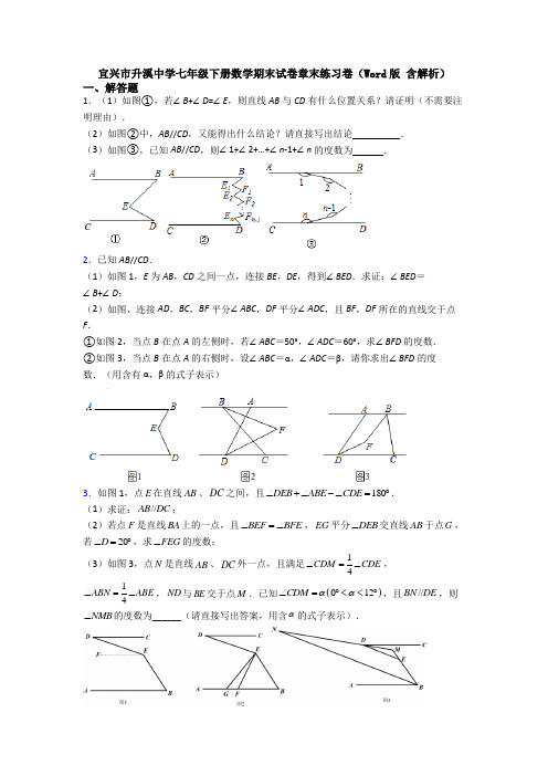 宜兴市升溪中学七年级下册数学期末试卷章末练习卷（Word版 含解析）