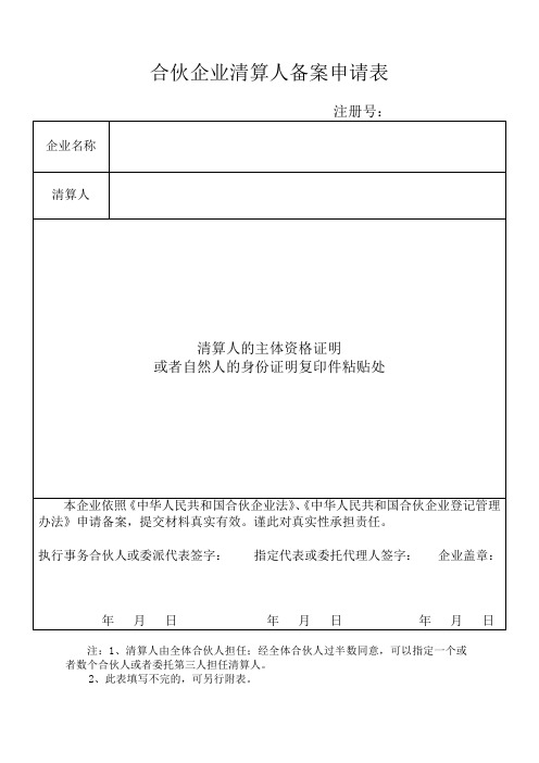 合伙企业清算人备案申请表