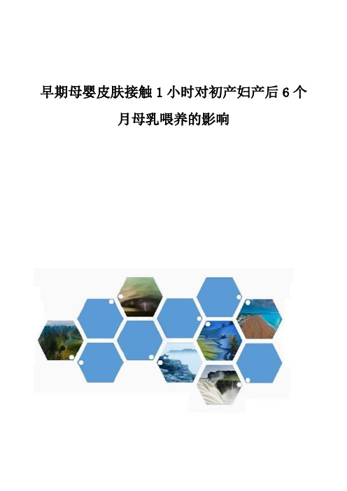早期母婴皮肤接触1小时对初产妇产后6个月母乳喂养的影响