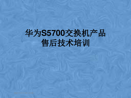 华为S5700交换机产品售后技术培训