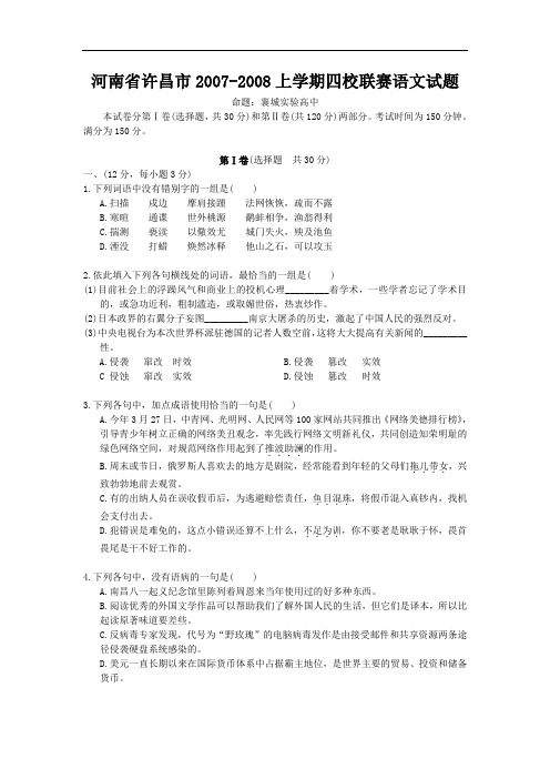 河南省许昌市20072008上学期高三四校联赛试题(语文)