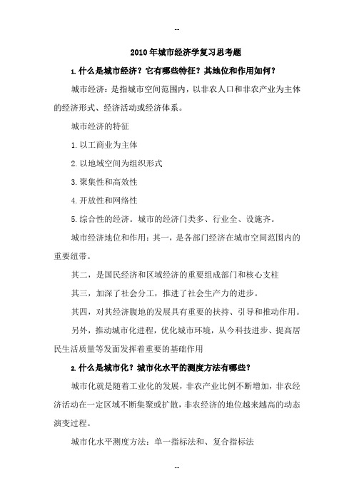 城市经济学复习思考题