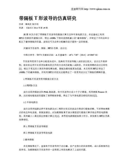 带隔板T形波导的仿真研究