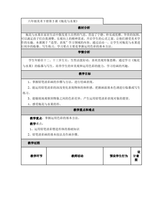 六年级下册美术教案第五课瓶花与水果湘美版4