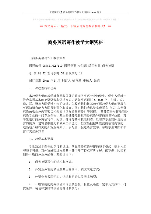 【精编范文】商务英语写作教学大纲资料-word范文 (2页)
