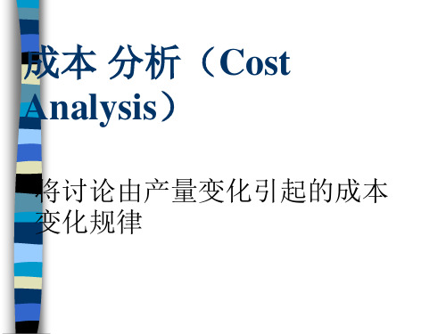 成本的短期与长期分析(ppt 55页)