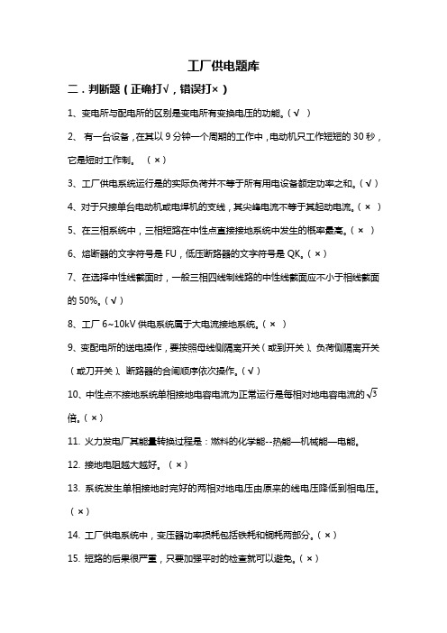 2工厂供电题库二-判断题