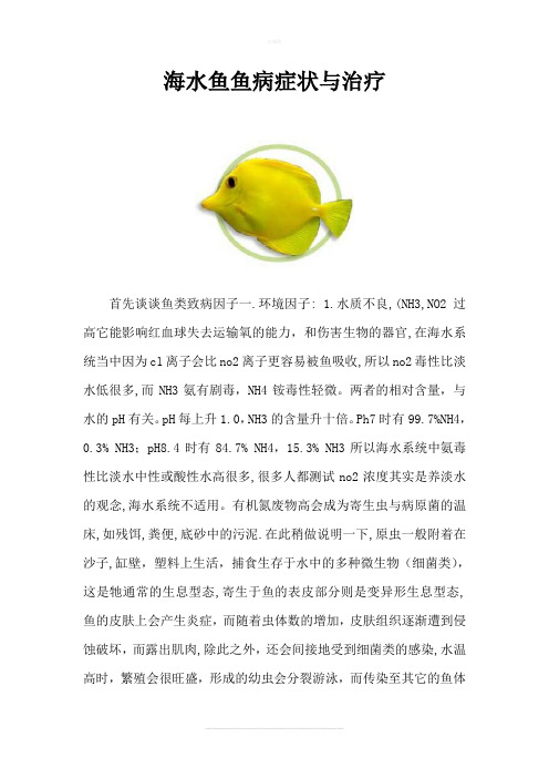 海水鱼鱼病症状与治疗