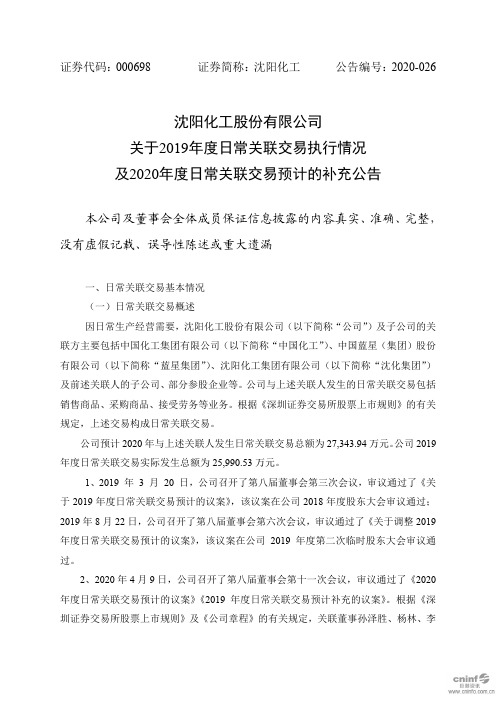 沈阳化工：关于2019年度日常关联交易执行情况及2020年度日常关联交易预计的补充公告
