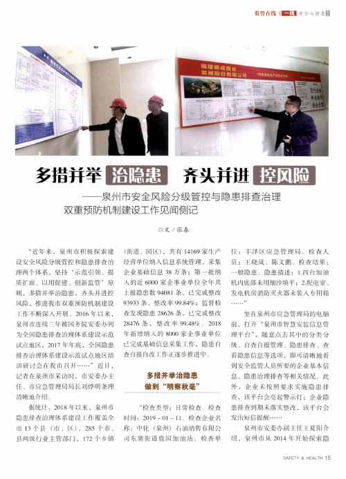 多措并举治隐患齐头并进控风险——泉州市安全风险分级管控与隐患排查治理双重预防机制建设工作见闻侧记
