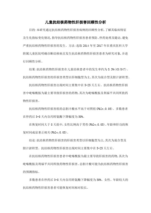 儿童抗结核药物性肝损害回顾性分析