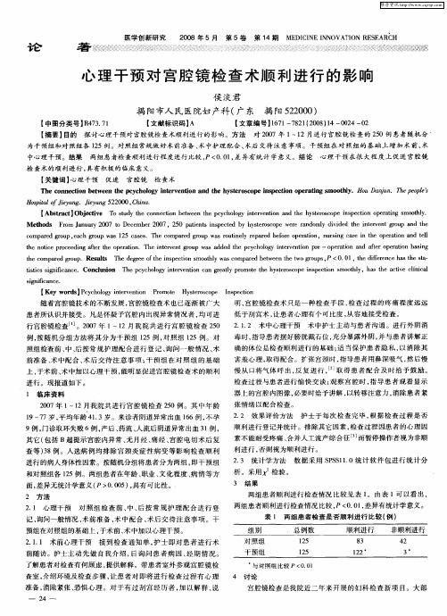 心理干预对宫腔镜检查术顺利进行的影响