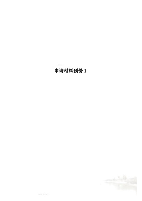 申请材料预份1