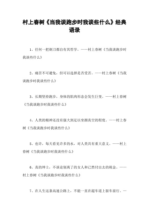 村上春树《当我谈跑步时我谈些什么》经典语录