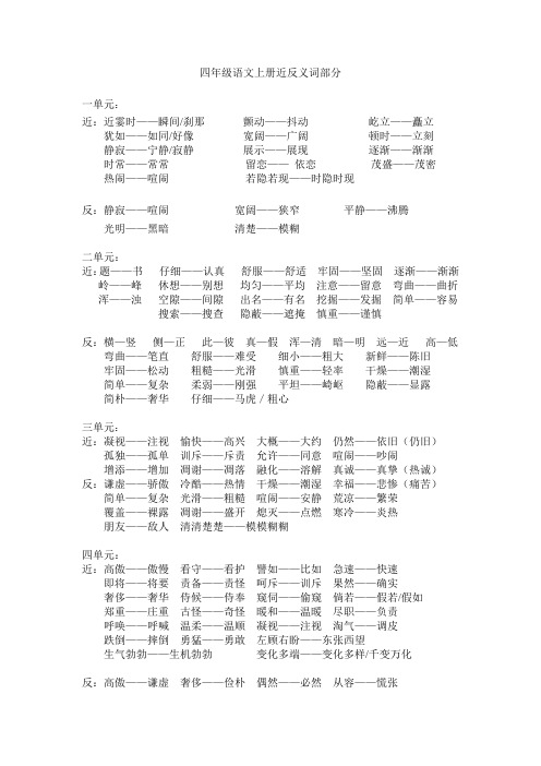 四年级语文上册近反义词部分