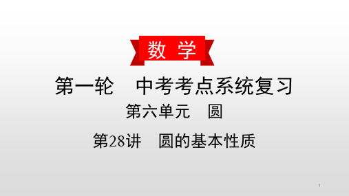 【精选】2020届数学中考复习讲解课件：圆的基本性质