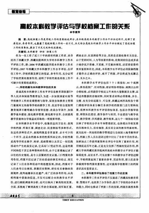 高校本科教学评估与学校档案工作的关系