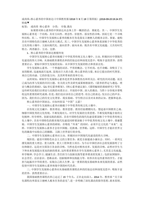 核心素养的中国表达(《中国教育报》2016年9月19日第四版)