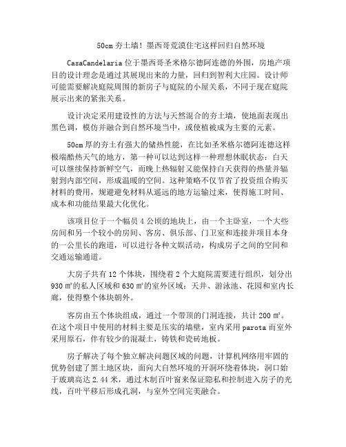 50cm夯土墙!墨西哥荒漠住宅这样回归自然环境
