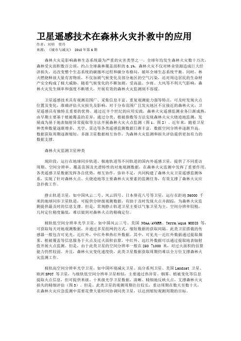 卫星遥感技术在森林火灾扑救中的应用