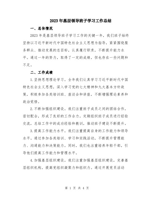 2023年基层领导班子学习工作总结