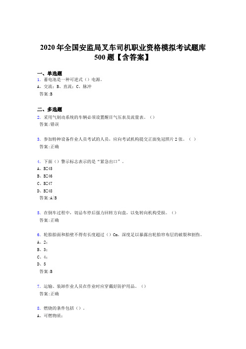 最新精选2020年安监局叉车司机职业资格模拟考核题库完整版500题(含标准答案)