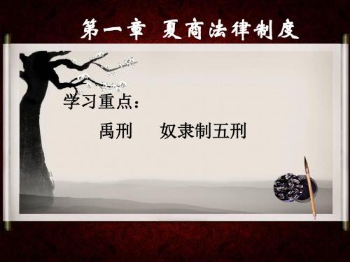 夏商法律制度概要