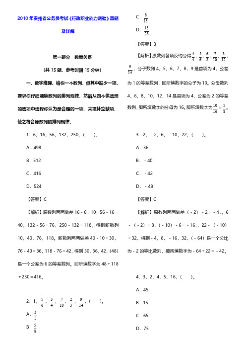 2010年贵州省公务员考试《行政职业能力测验》真题及详解 【圣才出品】