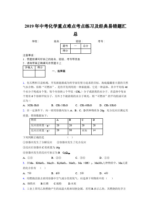 2019年中考化学重点难点考点练习及经典易错题汇总和解析247368