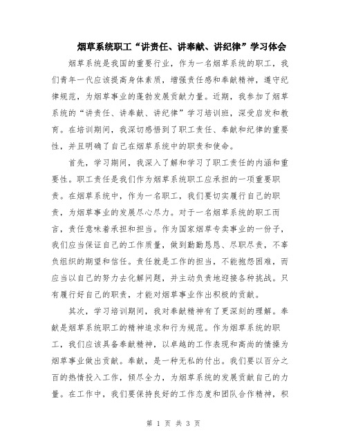 烟草系统职工“讲责任、讲奉献、讲纪律”学习体会