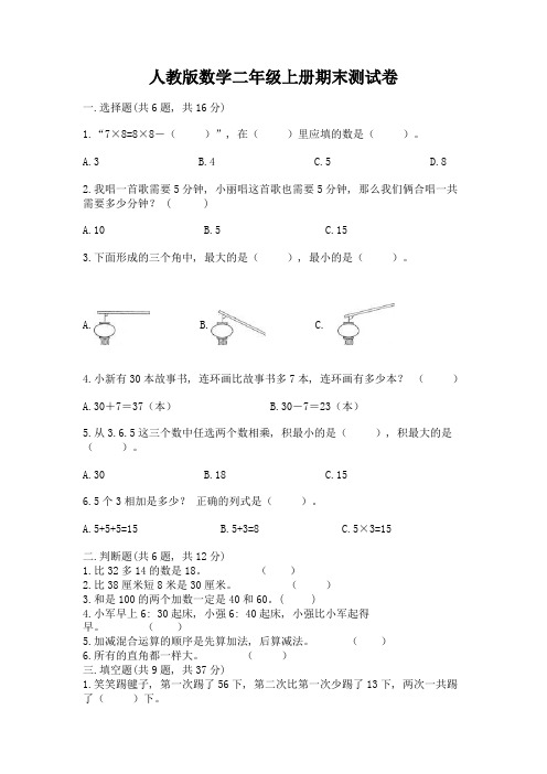 人教版数学二年级上册期末测试卷及完整答案(考点梳理)