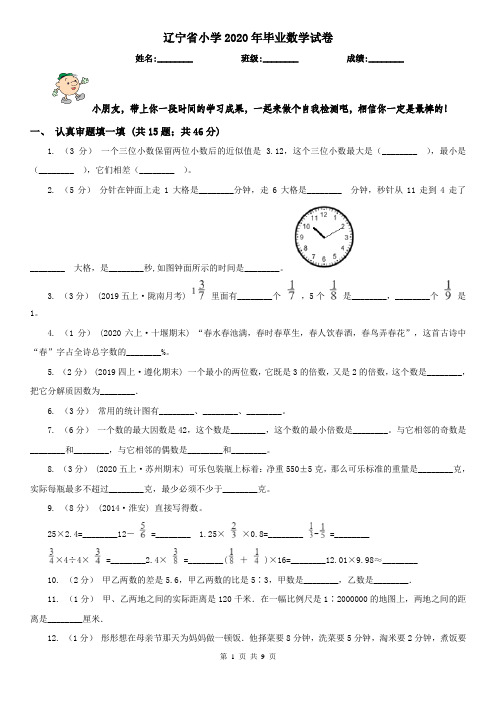 辽宁省小学2020年毕业数学试卷