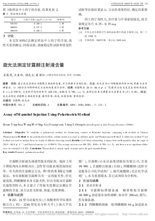 旋光法测定甘露醇注射液含量