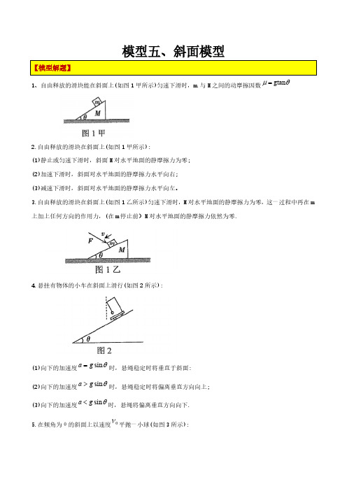 【高考物理】模型构建：模型05、斜面模型(解析版)Word(22页)