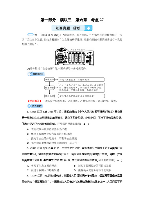 第1部分 模块3 第6章 考点27 讲练      江西新突破·道德与法治 试题