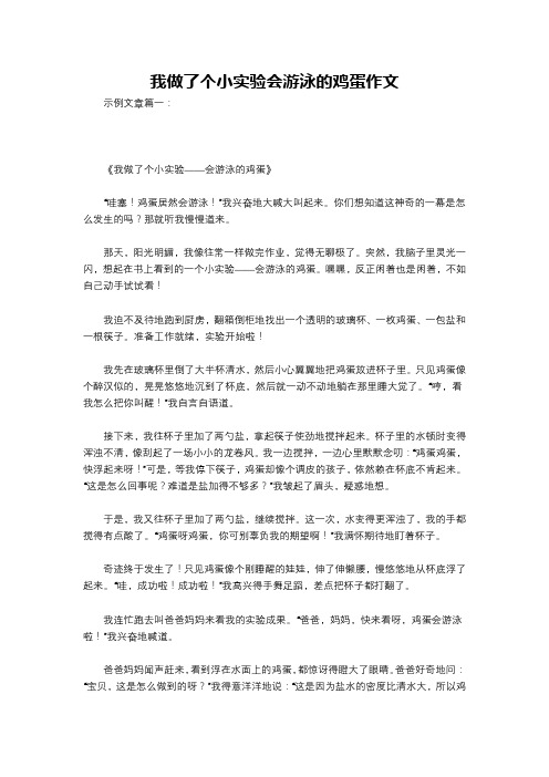 我做了个小实验会游泳的鸡蛋作文