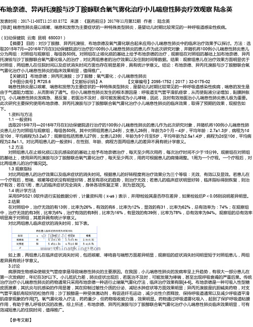 布地奈德、异丙托溴胺与沙丁胺醇联合氧气雾化治疗小儿喘息性肺炎