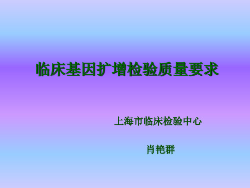 临床基因扩增检验质量要求
