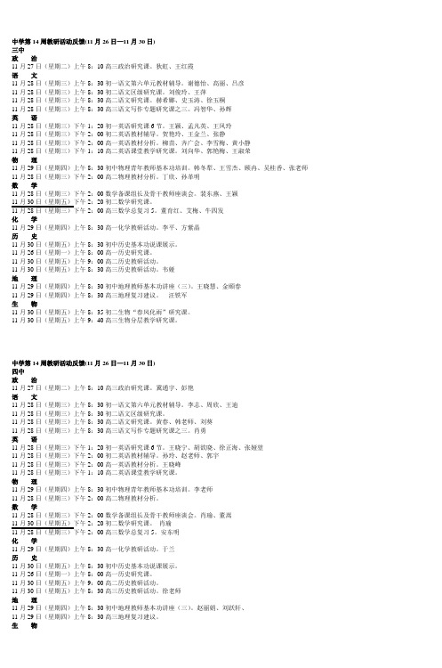 中学第14周教研活动反馈(11月26日11月30日)
