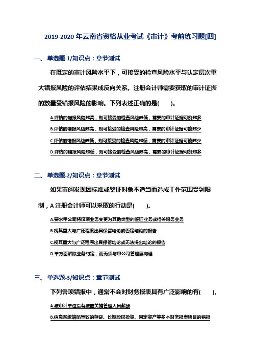 2019-2020年云南省资格从业考试《审计》考前练习题[四]